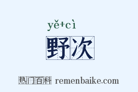野次是什么意思的图片